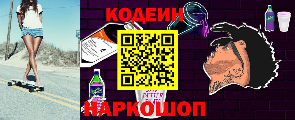 Кодеиновый сироп Lean Purple Drank  Вход с VPN  Кодеин Purple Drank  Янаул 
